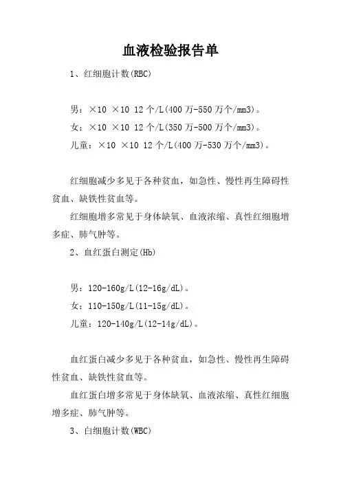 血液检验报告单