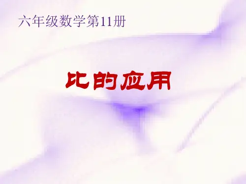 新版六年级上册数学-3.10 按比例分配的实际问题｜苏教版(共21张PPT)