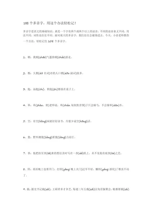 108个多音字,用这个办法轻松记