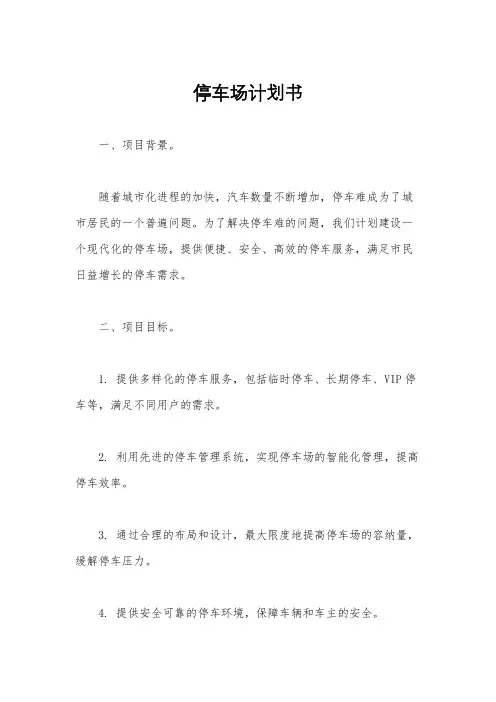 停车场计划书