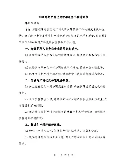 2024年妇产科优质护理服务工作计划书(三篇)