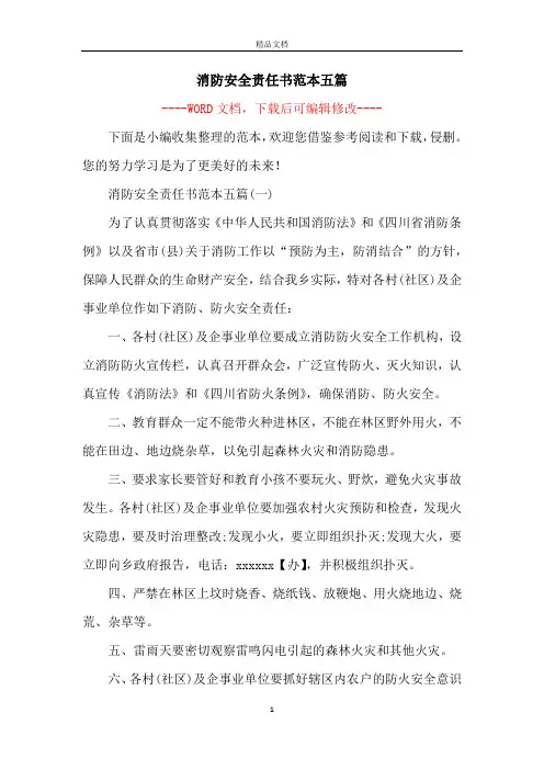 消防安全责任书范本五篇