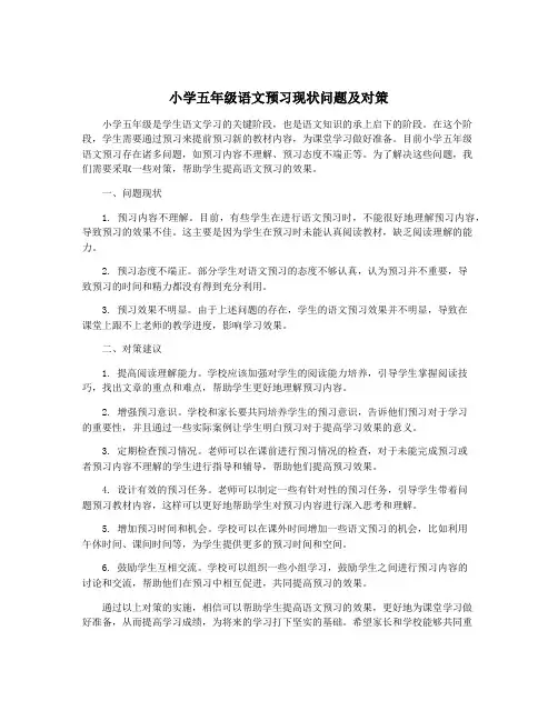 小学五年级语文预习现状问题及对策