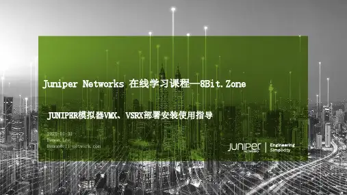 001.JUNIPER模拟器vmx、vsrx部署安装使用指导-v1.0