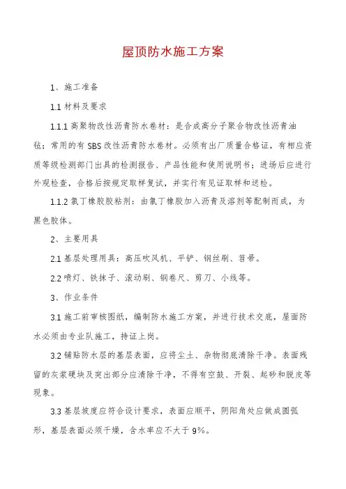 屋顶防水施工方案