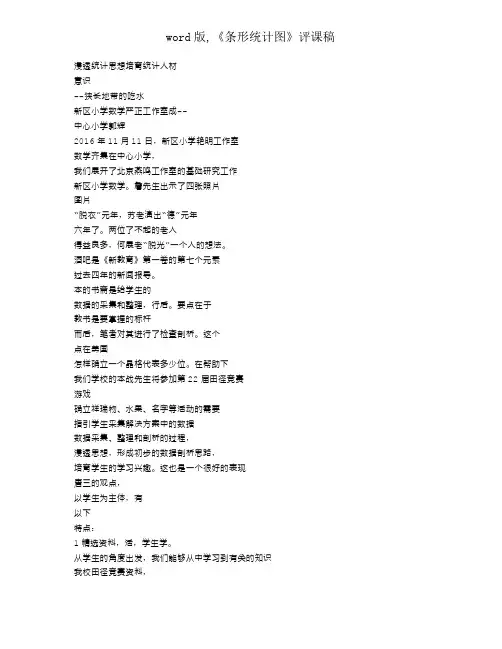 word版,《条形统计图》评课稿