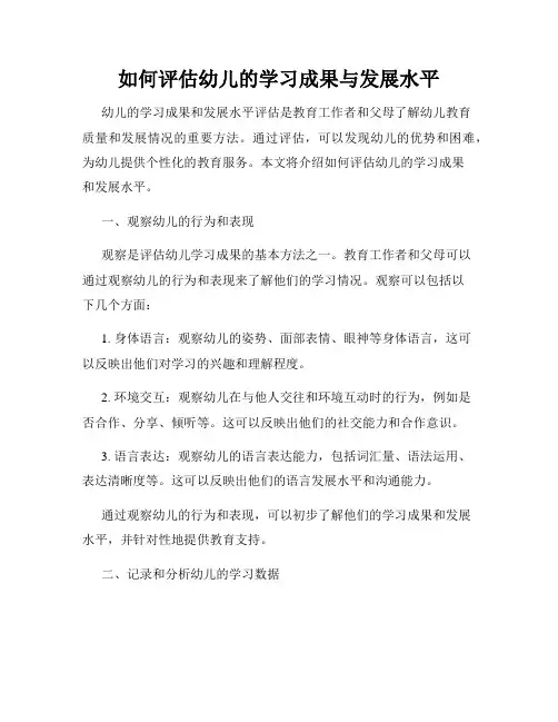 如何评估幼儿的学习成果与发展水平