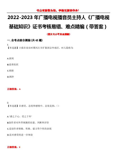 2022-2023年广播电视播音员主持人《广播电视基础知识》证书考核易错、难点精编(带答案)试卷号：