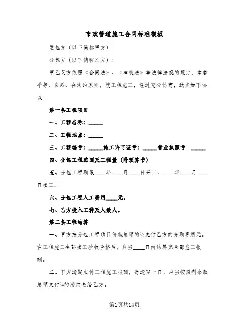 市政管道施工合同标准模板(2篇)