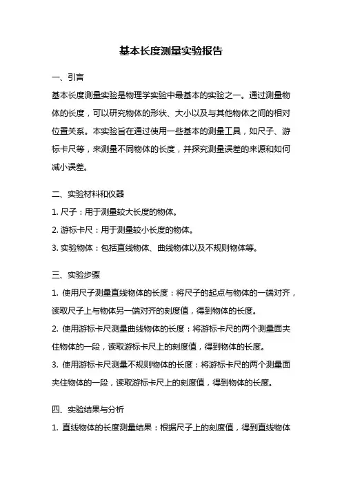 基本长度测量实验报告