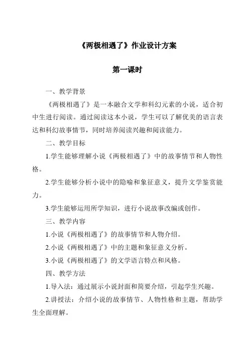 《两极相遇了作业设计方案-2023-2024学年科学大象版》