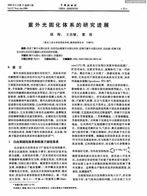 紫外光固化体系的研究进展