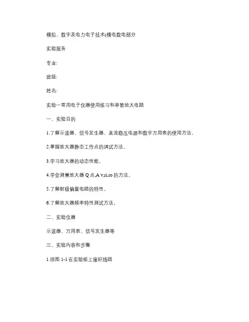 模拟、数字及电力电子技术实验报告
