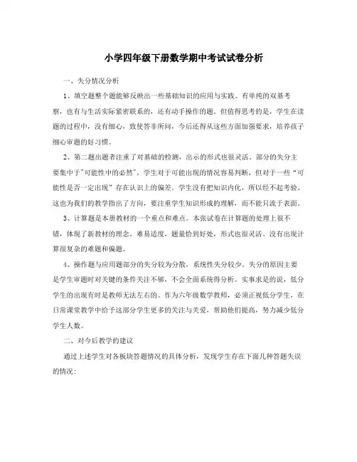 小学四年级下册数学期中考试试卷分析