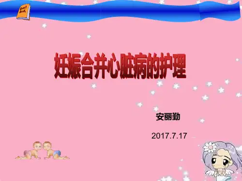 妊娠合并心脏病护理业务学习PPT课件