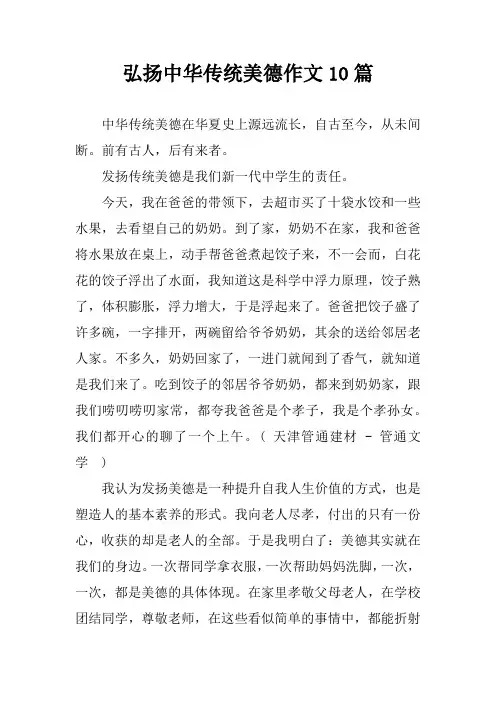 弘扬中华传统美德作文10篇