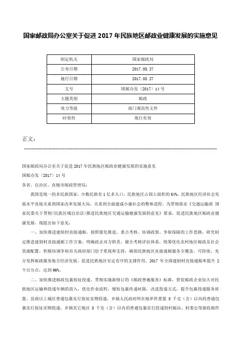国家邮政局办公室关于促进2017年民族地区邮政业健康发展的实施意见-国邮办发〔2017〕14号