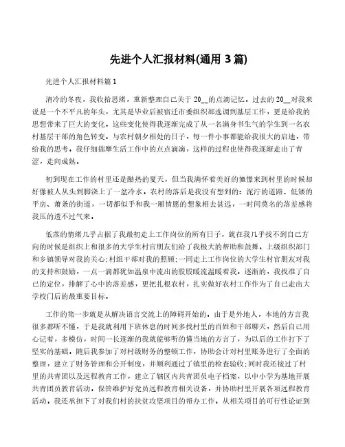 先进个人汇报材料(通用3篇)
