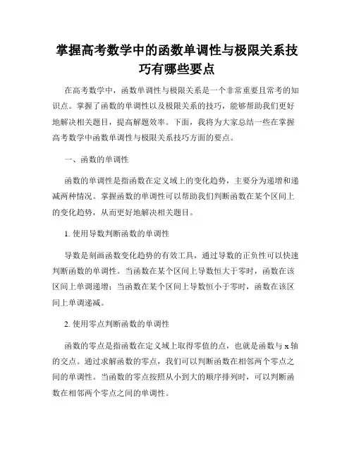 掌握高考数学中的函数单调性与极限关系技巧有哪些要点