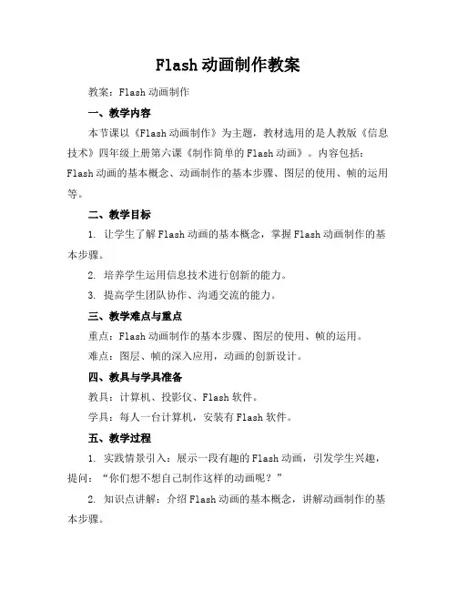 Flash动画制作教案
