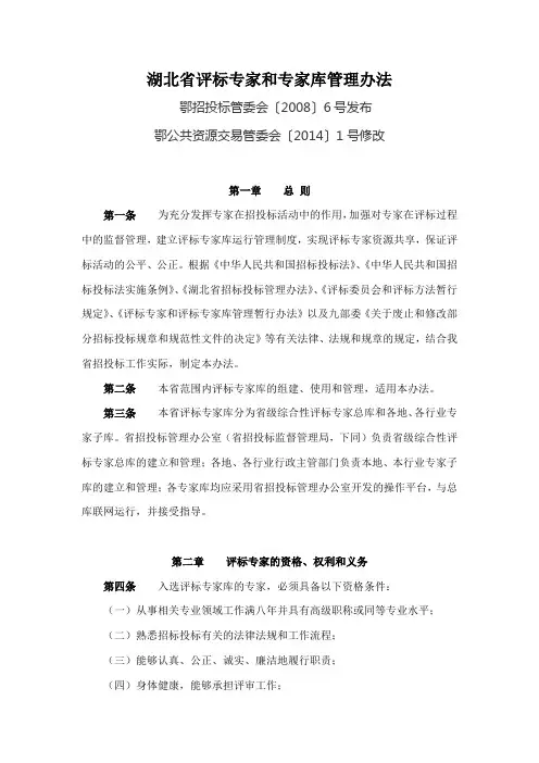 湖北评标专家和专家库管理办法