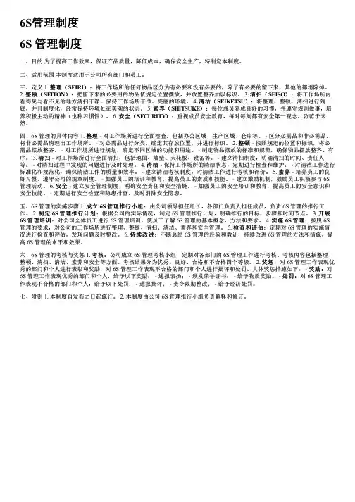 6S管理制度