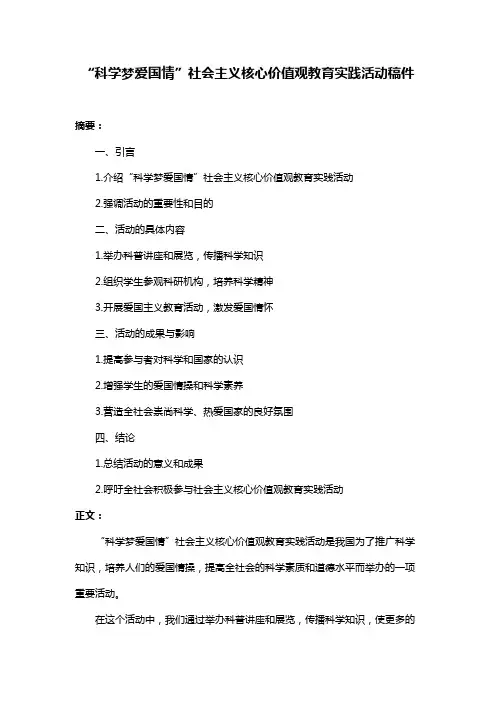 “科学梦爱国情”社会主义核心价值观教育实践活动稿件