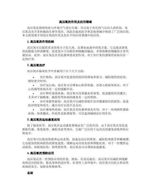 高压氧科普主题