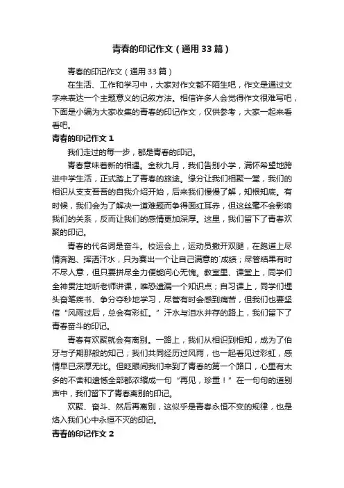 青春的印记作文（通用33篇）