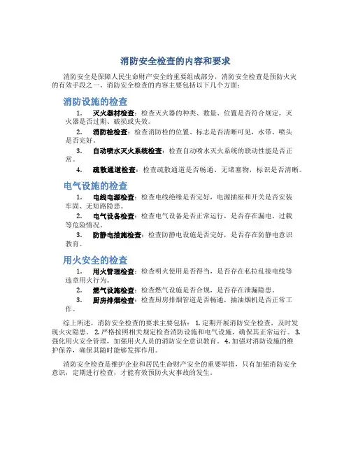 消防安全检查的内容和要求