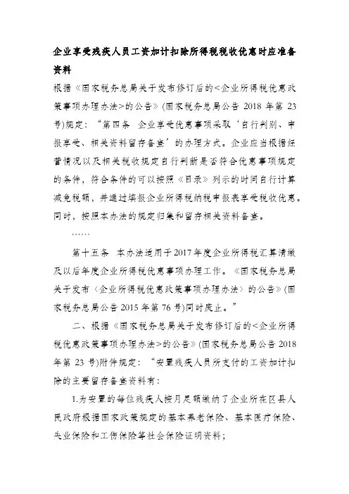 企业享受残疾人员工资加计扣除所得税税收优惠时应准备资料