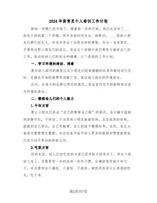 2024年保育员个人培训工作计划(3篇)