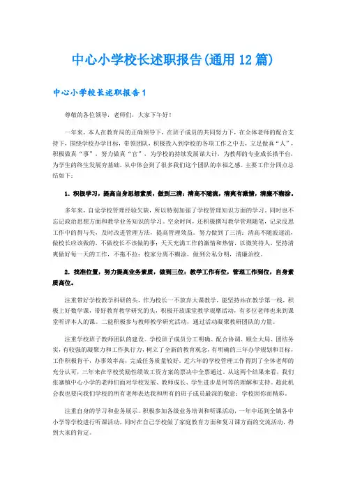 中心小学校长述职报告(通用12篇)