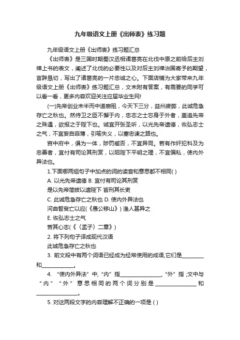 九年级语文上册《出师表》练习题