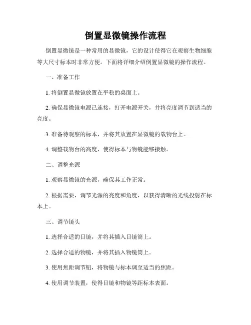 倒置显微镜操作流程