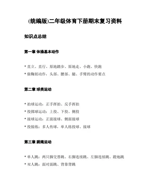 (统编版)二年级体育下册期末复习资料