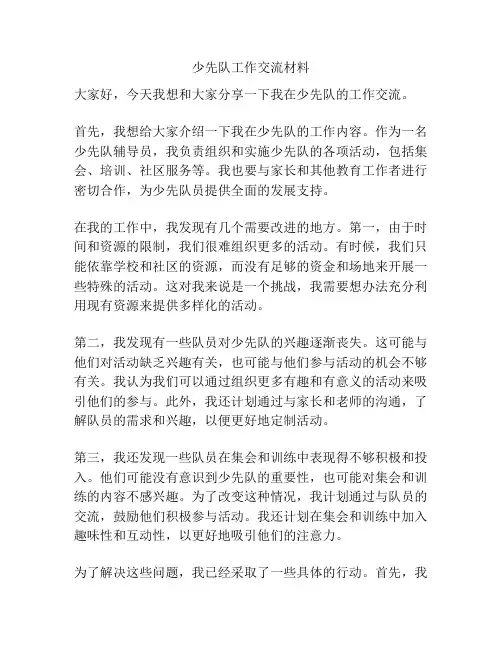 少先队工作交流材料