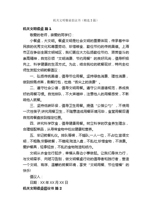 机关文明餐桌倡议书（精选3篇）