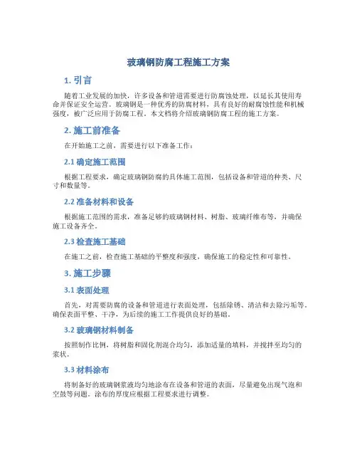 玻璃钢防腐工程施工方案