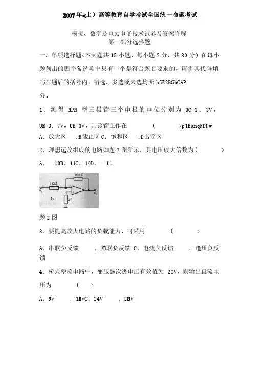 自学考试模拟数字及电力电子技术试题及答