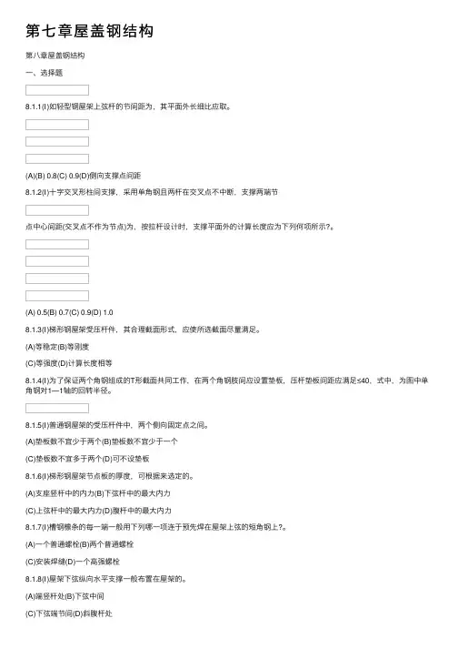 第七章屋盖钢结构