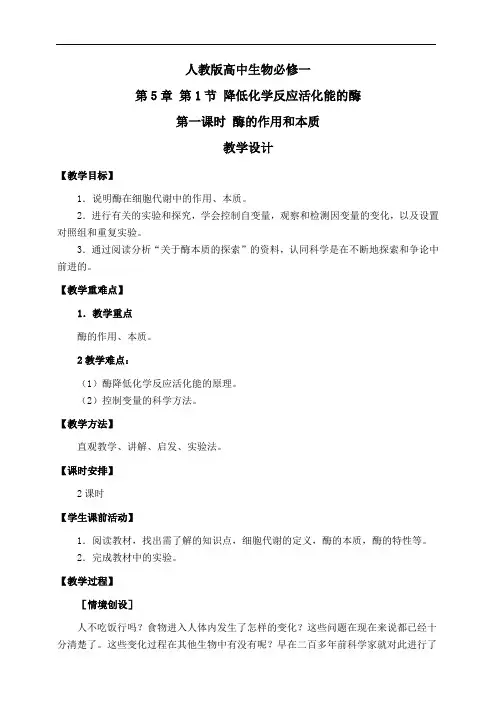 教学设计 第一课时酶的作用和本质(人教版)
