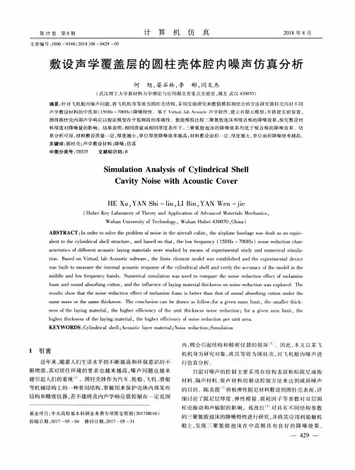 敷设声学覆盖层的圆柱壳体腔内噪声仿真分析