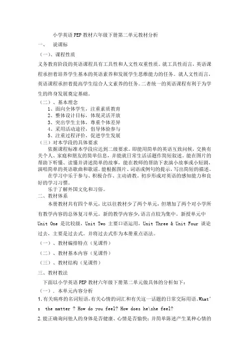 小学英语PEP教材六年级下册第二单元教材分析