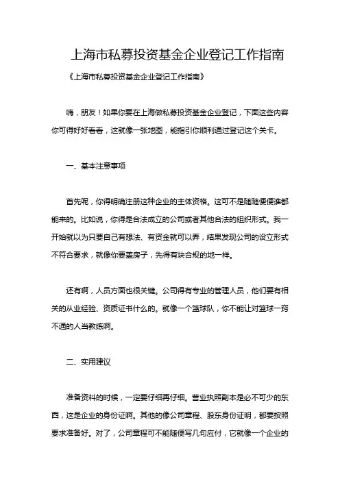 上海市私募投资基金企业登记工作指南
