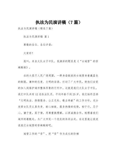 执法为民演讲稿(7篇)