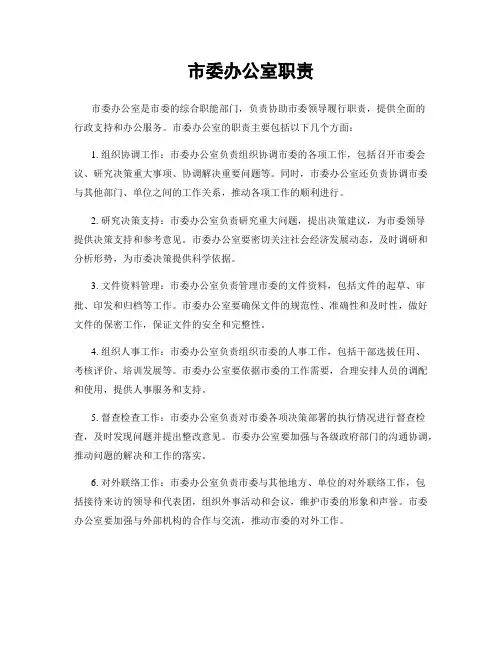 市委办公室职责