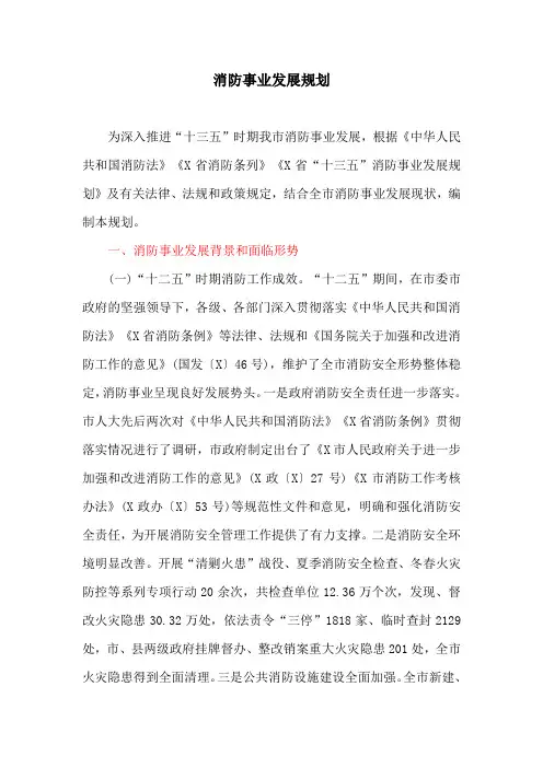 消防事业发展规划