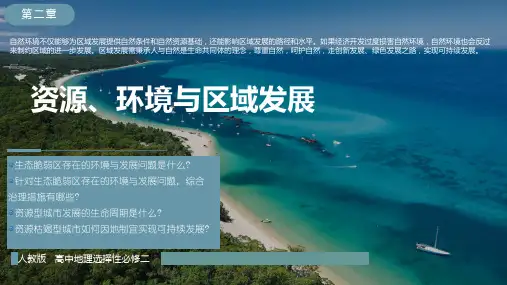 2.3资源枯竭型城市的转型发展(课件)高二地理(人教版2019选择性必修2)
