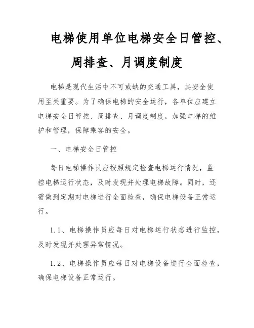 电梯使用单位电梯安全日管控、周排查、月调度制度